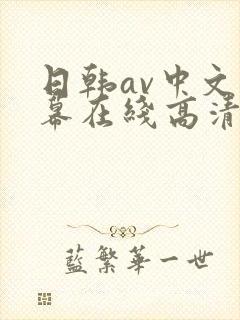 日韩av中文字幕在线高清免费观看