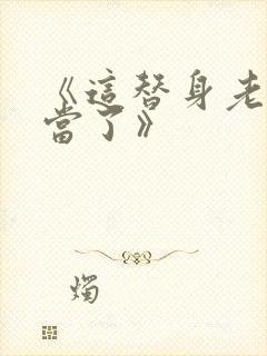 《这替身老子不当了》