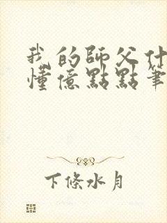 我的师父什么都懂亿点点笔趣阁