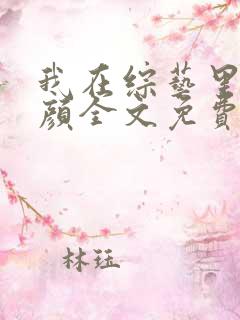 我在综艺里嗑神颜全文免费阅读