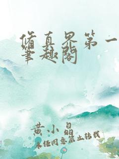 修真界第一混乱笔趣阁