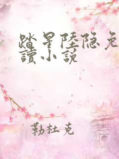 踏星陆隐免费阅读小说