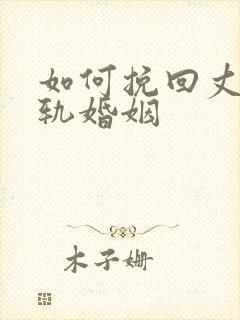 如何挽回丈夫出轨婚姻