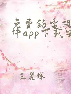 免费的电视剧软件app下载安装