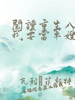 阅读重生八零之我要当军嫂全文