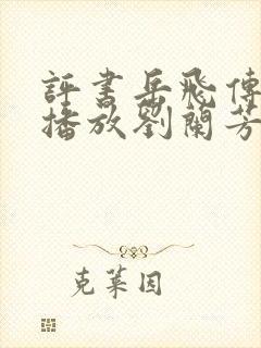 评书岳飞传全集播放刘兰芳