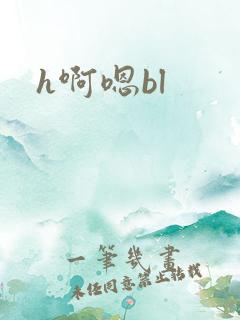 h啊嗯bl