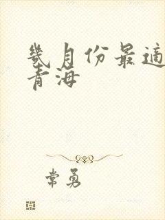 几月份最适合去青海
