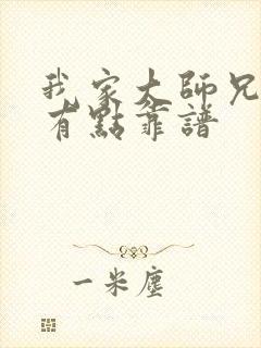 我家大师兄脑子有点靠谱