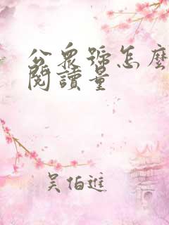 公众号怎么提高阅读量