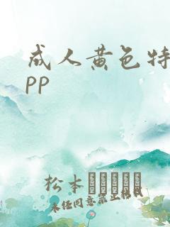 成人黄色特推app