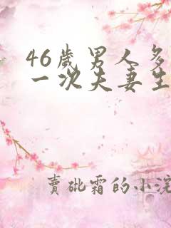 46岁男人多久一次夫妻生活才算正常