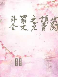 斗罗之镇世斗罗全文免费阅读
