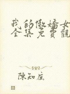 我的傲娇女总裁全集免费观看