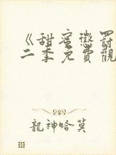 《甜蜜惩罚》第二季免费观看全集