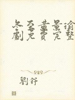 冬至黄景瑜电视剧免费完整版