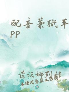 配音兼职平台app