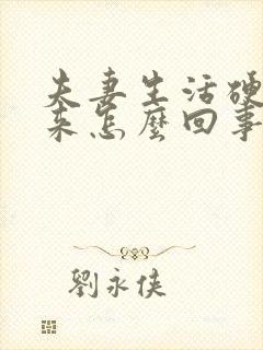 夫妻生活硬不起来怎么回事