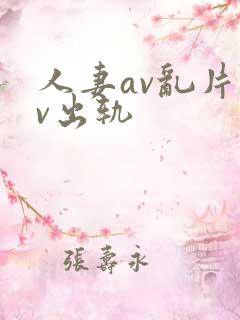 人妻av乱片av出轨