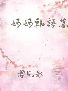 妈妈韩语怎么读