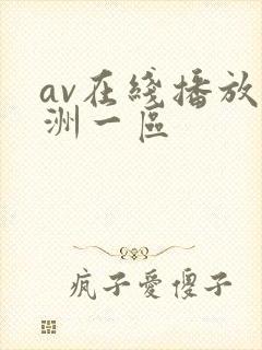 av在线播放亚洲一区