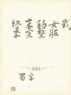 终末的女武神3季完整版