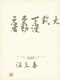 免费下载火影忍者动漫
