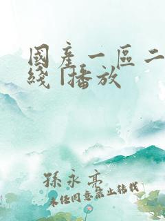 国产一区二区在线 |播放