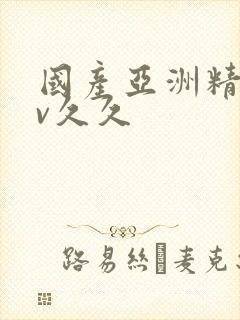 国产亚洲精品av久久