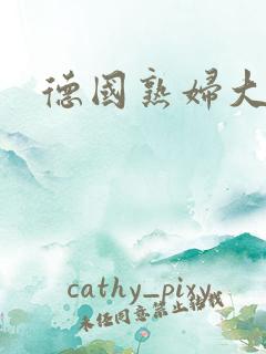 德国熟妇大屁股