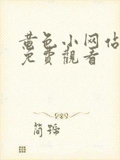 黄色小网站在线免费观看