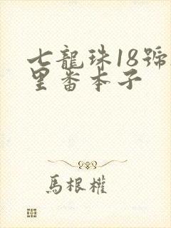 七龙珠18号h里番本子