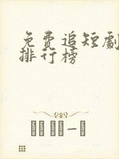 免费追短剧软件排行榜