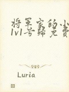 将军家的小娇妻1v1兮归免费阅读