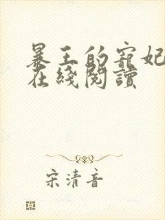 暴王的宠妃全文在线阅读