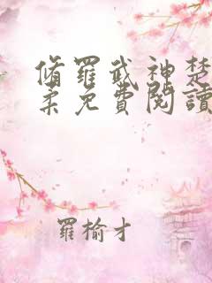 修罗武神楚枫苏柔免费阅读