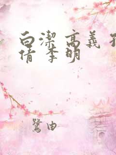白洁 高义 孙倩 李明