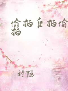 偷拍自拍偷拍自拍