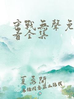 密战无声免费观看全集