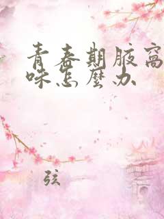 青春期腋窝有异味怎么办