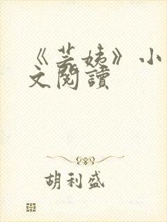 《芸姨》小说全文阅读