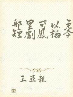 哪里可以免费看短剧凤栖今朝全集