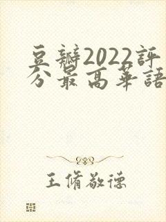 豆瓣2022评分最高华语剧集