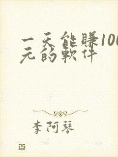 一天能赚100元的软件