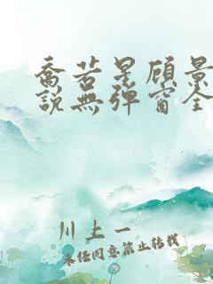 乔若星顾景琰小说无弹窗全文免费阅读