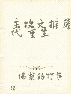 主攻文推荐 现代 重生
