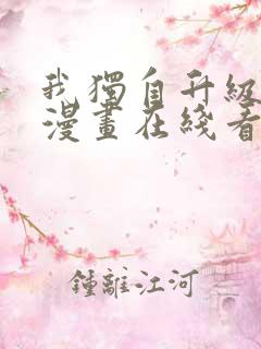 我独自升级免费漫画在线看