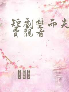 短剧双面夫妻免费观看