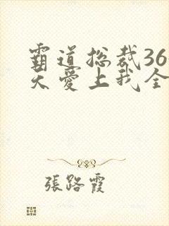 霸道总裁365天爱上我全集