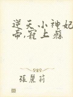 逆天小神妃:冥帝,宠上瘾
